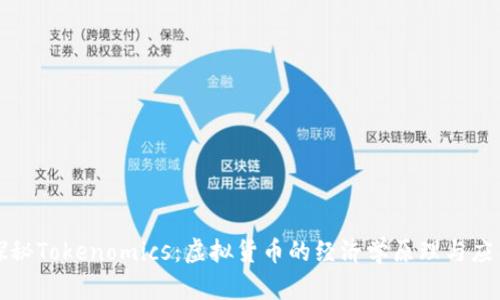 探秘Tokenomics：虚拟货币的经济学原理与应用
