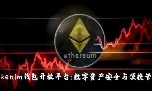 深入探讨Tokenim钱包开放平台：数字资产安全与便捷管理的新时代