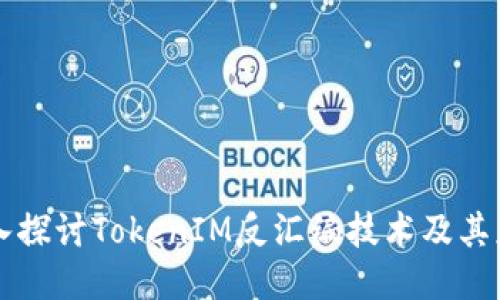 深入探讨TokenIM反汇编技术及其应用