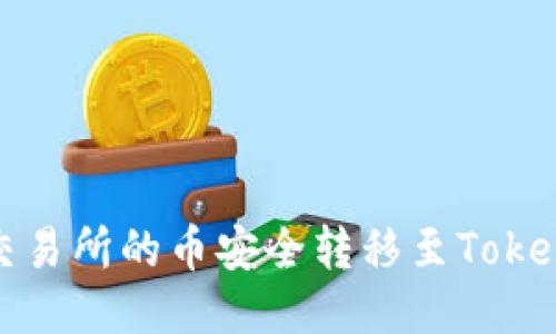 如何将交易所的币安全转移至Tokenim钱包