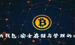 虚拟币的钱包：安全存储与管理的必备工具