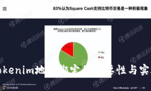理解Tokenim地址绑定的重要性与实施步骤