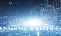 如何参与Tokenim众筹及EOS代币认领指南