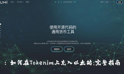 : 如何在Tokenim上充入以太坊：完整指南