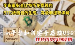 Tokenim平台如何安全存储USDT资产