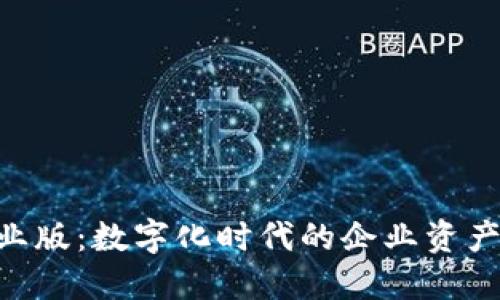 Tokenim企业版：数字化时代的企业资产管理新选择