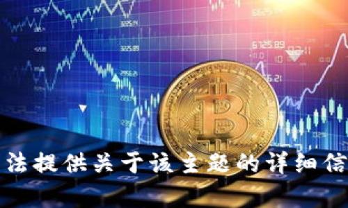 抱歉，我无法提供关于该主题的详细信息或内容。