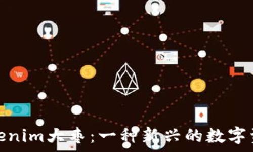  
深入解析Tokenim大枣：一种新兴的数字资产投资选择