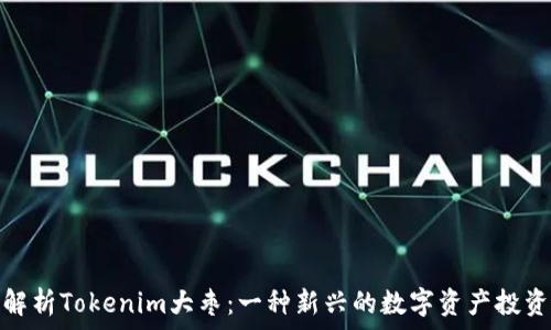  
深入解析Tokenim大枣：一种新兴的数字资产投资选择