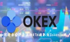 如何将币安平台上的ETH提取到Tokenim账户
