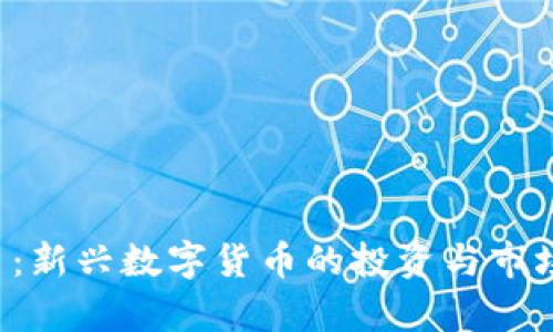 TLS虚拟币：新兴数字货币的投资与市场潜力分析