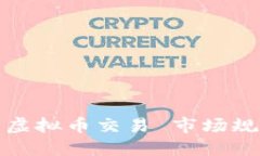 十部门联合整治虚拟币交易 市场规范化迎来新机