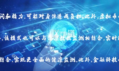 : 跑步赚虚拟币是挖矿吗？

关键词: 跑步, 虚拟币, 挖矿

引言
随着区块链技术的飞速发展，越来越多的人开始关注虚拟币的产生与获取方式。传统的挖矿方式通常是指通过计算机运算来完成区块链的数据验证，从而获取相应的虚拟币奖励。近年来，新的趋势出现了，即通过“跑步”这种日常活动来赚取虚拟币。那么，跑步赚虚拟币究竟算不算挖矿呢？

什么是挖矿？
挖矿是指通过特定算法运行在计算机上的复杂计算过程，以验证和记录区块链上的交易数据。挖矿的参与者被称为“矿工”，通过消耗计算能力来解决数学问题，从而获得相应的区块奖励。这种方式不仅要求矿工拥有强大的硬件设备，还需要大量电力支持。在比特币这样的网络中，挖矿难度随着参与者的增加而提升，因此矿工必须不断升级设备以保持盈利。

跑步赚虚拟币的原理
在“跑步赚虚拟币”的模式中，参与者通过移动应用程序记录他们的跑步或其他健身活动，系统根据用户的运动量给予相应的虚拟币奖励。这种模式通常基于健康数据的收集与分析，旨在激励用户增强运动和保持健康。例如，某些应用通过步数、距离、耗能等参数来进行虚拟币的发放。这是一种全新的经济模式，根植于生活习惯和健康意识。

跑步赚虚拟币与传统挖矿的区别
首先，从技术机制上来看，跑步赚虚拟币不涉及区块链的验证过程，也不是通过计算复杂的数学问题来获得奖励。相反，它依托的是用户的身体活动数据。因此，尽管都是获取虚拟币的方式，但在本质上，跑步赚虚拟币不符合传统意义上的“挖矿”定义。

其次，参与方式的不同也是关键。挖矿需要专门的设备和技术，而跑步赚虚拟币则是通过日常运动来获取收益，门槛显著降低。此外，跑步的乐趣与健康效益，加上虚拟币的奖励，形成了一种新的激励措施，也是这种模式得以快速推广的原因之一。

跑步赚虚拟币的应用场景
跑步赚虚拟币的模式适用于多个场景。首先是健康管理，可以鼓励更多人参与运动，形成良好的生活习惯。其次，这一模式可与商家和品牌合作，进行市场推广，为用户提供兑换商品的奖励。此外，跑步赚虚拟币还可以结合社交网络，增加用户粘性，通过比赛和活动构建社区氛围。

可能面临的挑战
尽管跑步赚虚拟币的理念新颖，但也面临一些挑战。首先，用户的数据隐私和安全问题亟待解决。如何保护用户的运动数据不被滥用，以保证用户的信任，是平台需要认真对待的事情。其次，市场竞争加剧，许多应用纷纷推出类似的激励机制，如何保持用户的忠诚度和活跃度，将是平台持续发展的关键。

未来展望
随着科技的发展，跑步赚虚拟币的模式还有很大的发展潜力。未来，或许可以将大数据和AI技术结合，进行更精细的用户画像分析，以提供更个性化的服务。同时，随着5G技术的普及，实时数据传输将使得系统更加智能化，提供更便捷的用户体验。整个市场的生态将不断演变，虚拟币或许不仅仅是一种奖励，更会成为日常生活的一部分。

相关问题探讨

h4问题一：如何选择靠谱的跑步赚虚拟币平台？/h4
在众多跑步赚虚拟币的平台中，选择一个靠谱且安全的非常重要。首先，用户应该查阅平台的背景和用户反馈，了解其运营公司是否有良好的信誉。其次，需要仔细阅读平台的条款与政策，确保对数据隐私和安全有明确的保护措施。此外，一个健全的客服体系也是必要考虑的因素，以便用户在遇到问题时能快速得到解决。

h4问题二：跑步赚虚拟币的收益如何计算？/h4
每个跑步赚虚拟币平台对收益的计算方式可能有所不同，通常依据跑步距离、时间、消耗的卡路里等因素来计算。当然，平台可能还会设置一定的奖励机制，如达到某个运动目标后会有额外的奖励、参加赛事活动等。因此，用户需要对平台的收益结构有清晰的了解，在合理运动的基础上，规划自己的目标与收益。

h4问题三：跑步赚虚拟币和传统运动奖励相比，优势和劣势是什么？/h4
跑步赚虚拟币的优势在于去中心化，能够激励更多人参与运动，创造了一种全新的经济模式。然而，其劣势在于有些用户可能为了获取虚拟币而付出大量时间和精力，可能对身体造成负担。此外，虚拟币的兑换和销售市场波动也可能影响用户获得的实际价值，显得不够稳定。

h4问题四：跑步赚虚拟币对健康管理有什么积极影响？/h4
这一模型的积极影响在于能促进人们的运动兴趣，提高身体素质。同时，跑步赚虚拟币的机制能够促使社交互动，让用户在健康管理的道路上不再孤单。此外，该模式也可以与健康数据监测相结合，实时追踪用户的健康状况，帮助其制定更科学的运动方案，形成良性的健康管理生态。

h4问题五：未来跑步赚虚拟币的发展趋势如何？/h4
未来，跑步赚虚拟币的发展预计将更加智能化和个性化，借助人工智能与大数据，平台能够提供更为精准的运动建议。还有可能与智能穿戴设备进行良好的结合，实现更全面的健康监测。此外，金融科技的进步，也许会使得虚拟币的全球流通更加顺畅，用户不仅能够用其兑换商品，还能在某种程度上参与到更复杂的金融产品中，拓展虚拟币的应用场景。