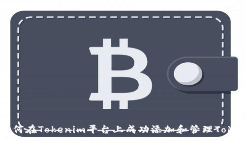 如何在Tokenim平台上成功添加和管理Token
