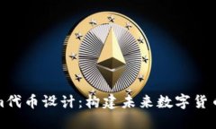 Tokenim代币设计：构建未来数字货币的核心
