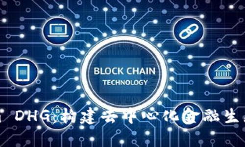 Tokenim DHG：构建去中心化金融生态的未来