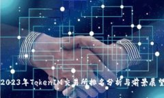 2023年TokenIM交易所排名分析与前景展望
