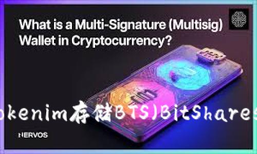 如何使用Tokenim存储BTS（BitShares）数字资产