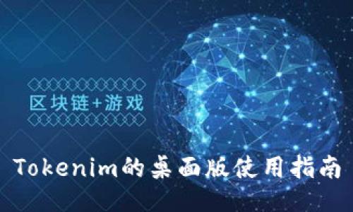 Tokenim的桌面版使用指南