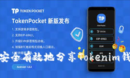 : 如何安全有效地分享Tokenim钱包地址