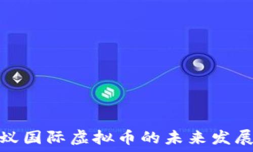   
探索蚂蚁国际虚拟币的未来发展与影响