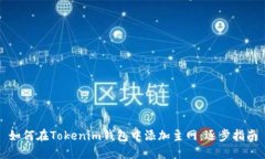 如何在Tokenim钱包中添加主网：逐步指南