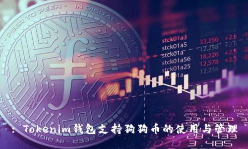 : Tokenim钱包支持狗狗币的使用与管理