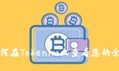 如何在Tokenim上查看您的余额