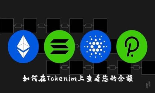 如何在Tokenim上查看您的余额