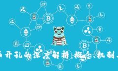 虚拟币开孔的深度解析：概念、机制与风险