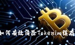 优质 如何有效清除Tokenim缓存以性能