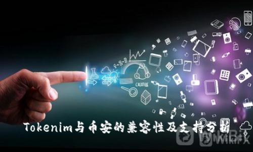 Tokenim与币安的兼容性及支持分析