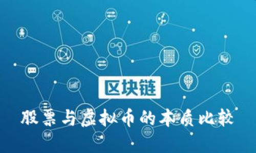 股票与虚拟币的本质比较