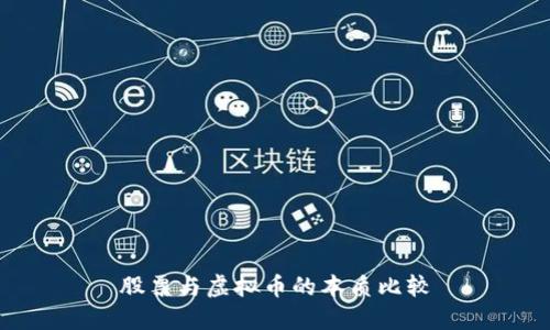 股票与虚拟币的本质比较