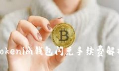 Tokenim钱包闪兑手续费解析