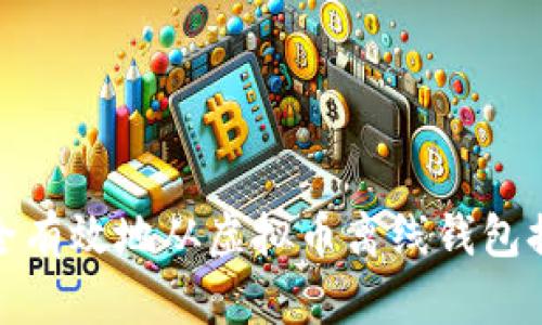 如何安全有效地从虚拟币离线钱包提取资金