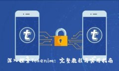 深入探索Tokenim: 完整教程与实用指南