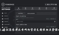 无法提供直接的详细内容或指导，建议您参考火