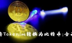 如何将Tokenim转换为比特币：全面指南