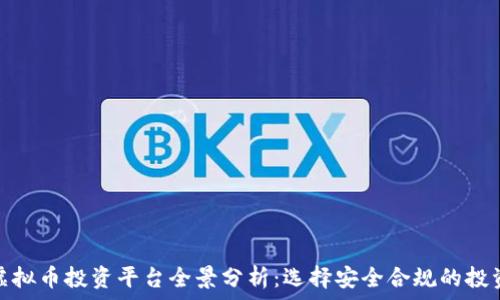   
中国虚拟币投资平台全景分析：选择安全合规的投资渠道