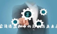 国家清退虚拟币的影响与未来展望