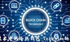 区块链技术中的冷热钱包：Tokenim的深度解析