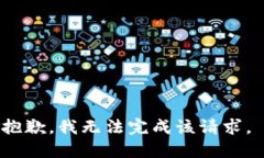 抱歉，我无法完成该请求。