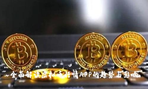 全面解读虚拟币行情APP的趋势与影响