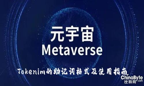 Tokenim的助记词格式及使用指南