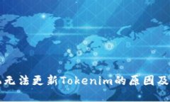 华为手机无法更新Tokenim的原因及解决方案
