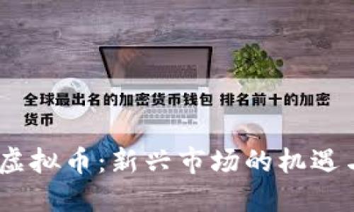 X2Y2虚拟币：新兴市场的机遇与挑战