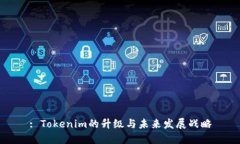 : Tokenim的升级与未来发展战略