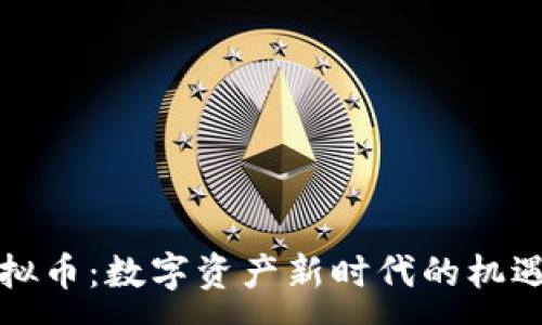 :
虎钻虚拟币：数字资产新时代的机遇与挑战
