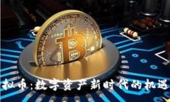 :虎钻虚拟币：数字资产新时代的机遇与挑战